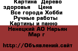 Картина “Дерево здоровья“ › Цена ­ 5 000 - Все города Хобби. Ручные работы » Картины и панно   . Ненецкий АО,Нарьян-Мар г.